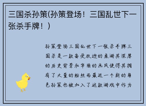 三国杀孙策(孙策登场！三国乱世下一张杀手牌！)