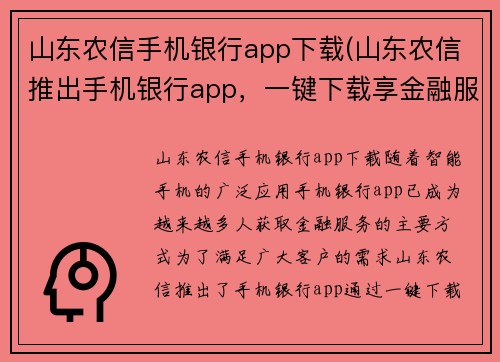 山东农信手机银行app下载(山东农信推出手机银行app，一键下载享金融服务)