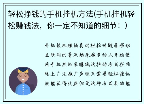 轻松挣钱的手机挂机方法(手机挂机轻松赚钱法，你一定不知道的细节！)