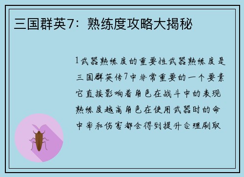 三国群英7：熟练度攻略大揭秘