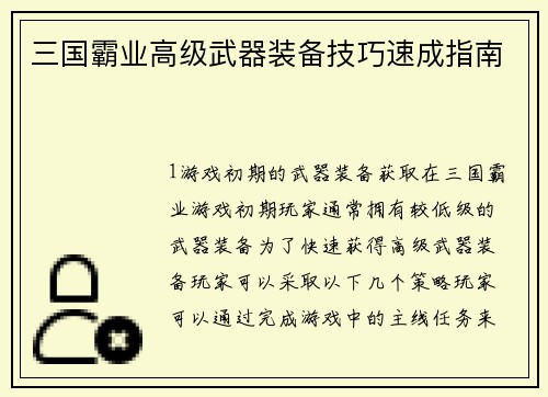 三国霸业高级武器装备技巧速成指南