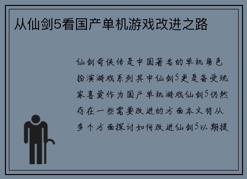 从仙剑5看国产单机游戏改进之路